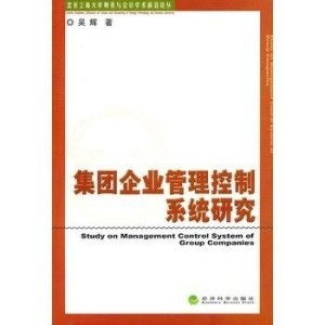 集團企業管理控制系統 架構、挑戰與實踐路徑